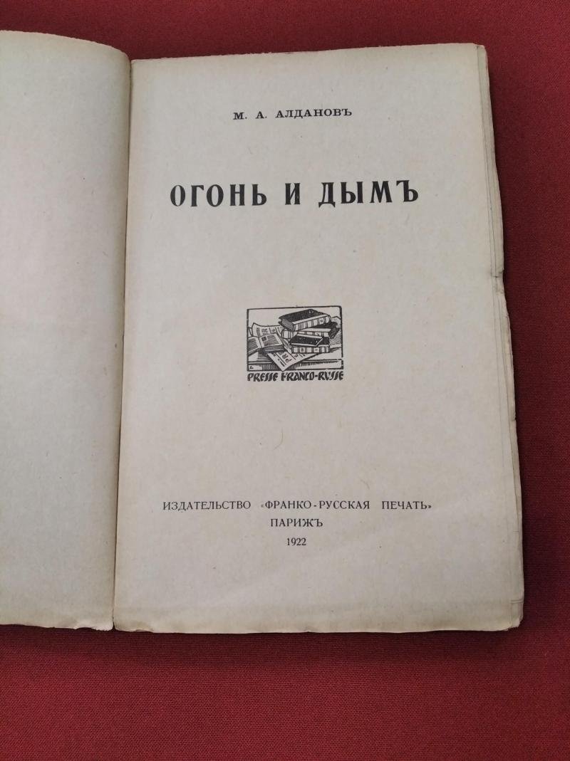 Алданов М.А. Огонь и дым.