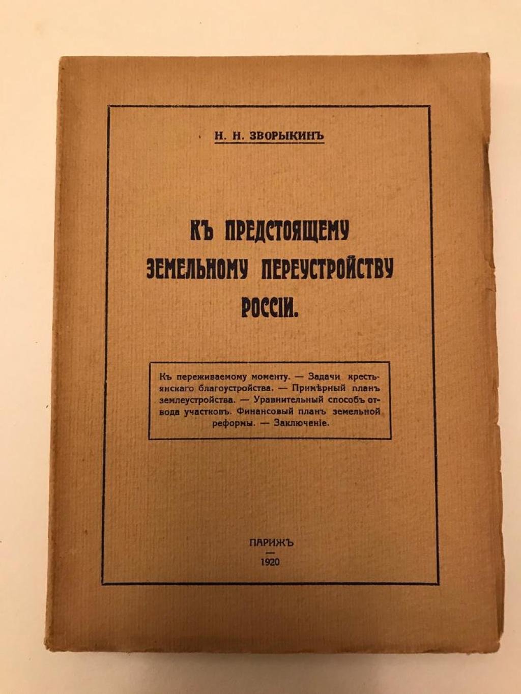 Зворыкин Н.Н. К предстоящему земельному переустройству России.