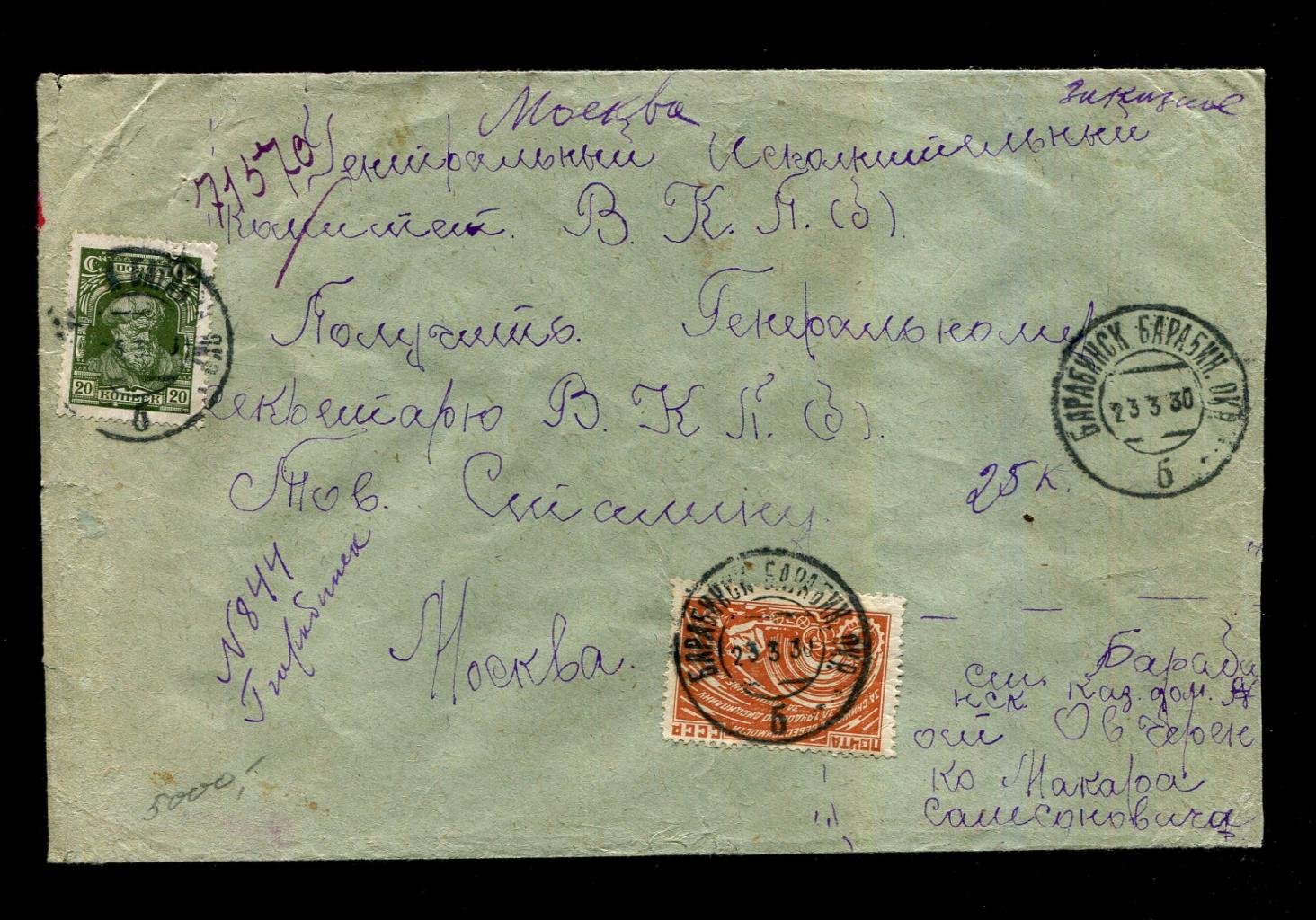 Конверт. Заказное. Получить Генеральному Секретарю ВКП(б) тов.Сталину