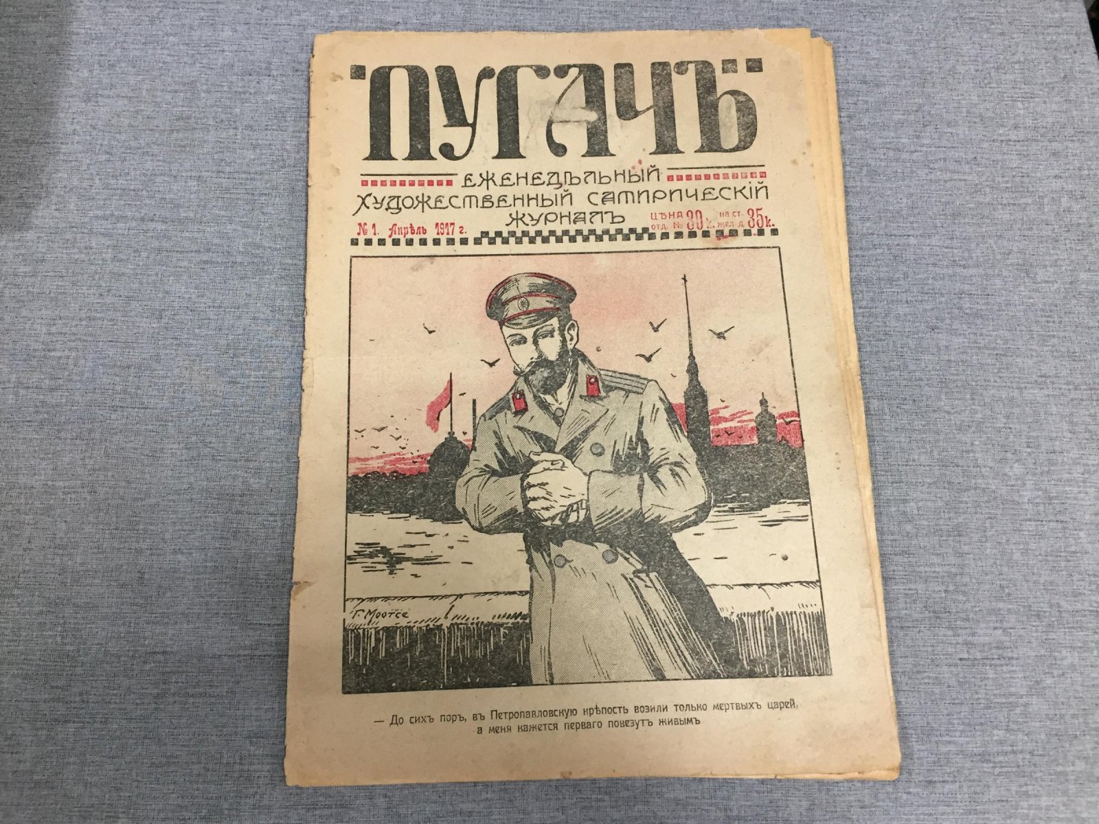 Пугач. Еженедельный художественный сатирический журнал. Выпуск №1, апрель 1917 г.