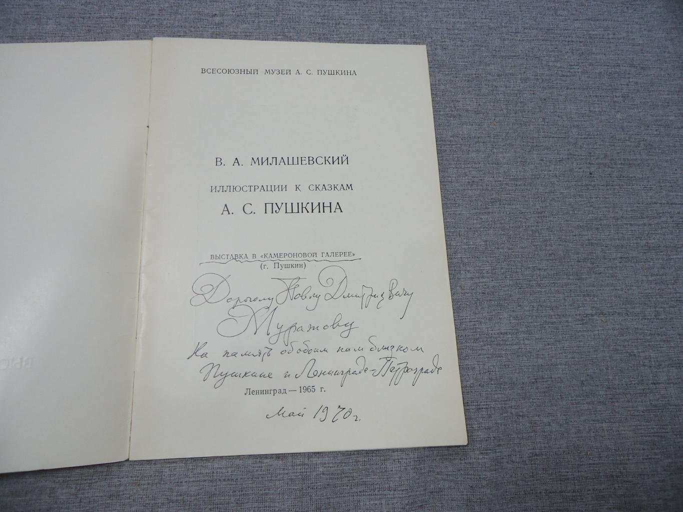 Милашевский В.А. Иллюстрации к сказкам А.С.Пушкина. Выставка в `Камероновой галерее` (г.Пушкин)