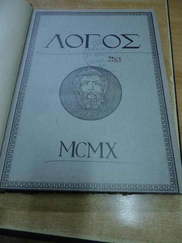 Логос. Книга первая 1910 г.