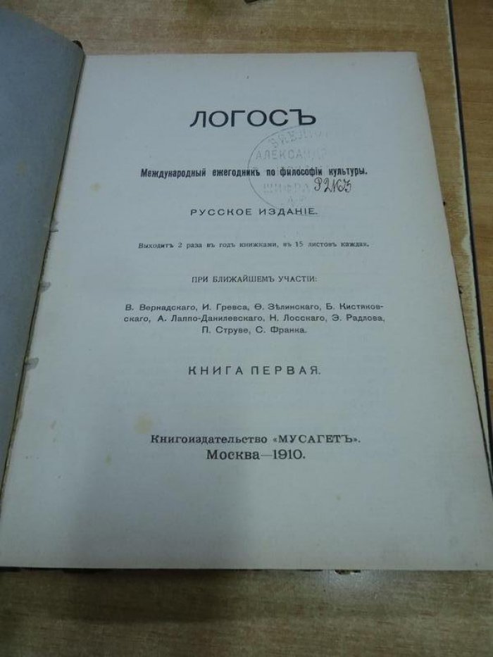 Логос. Книга первая 1910 г.