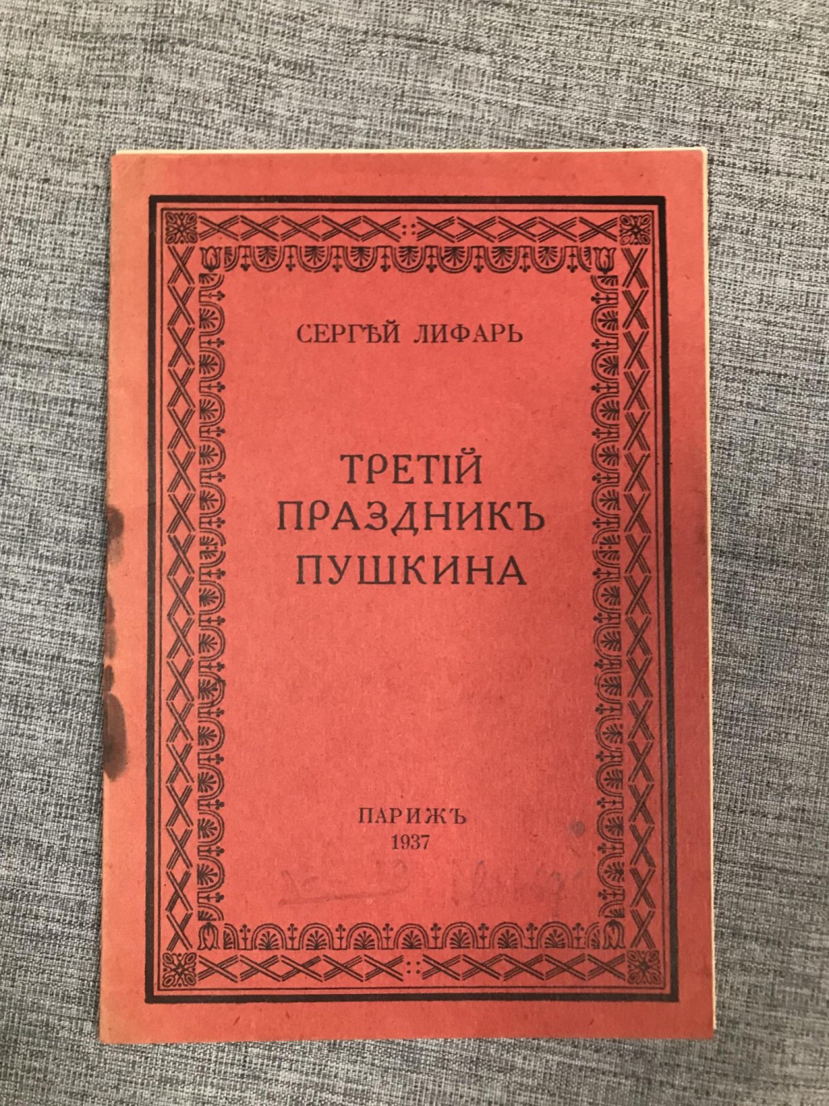 Лифарь, Сергей. Третий праздник Пушкина.