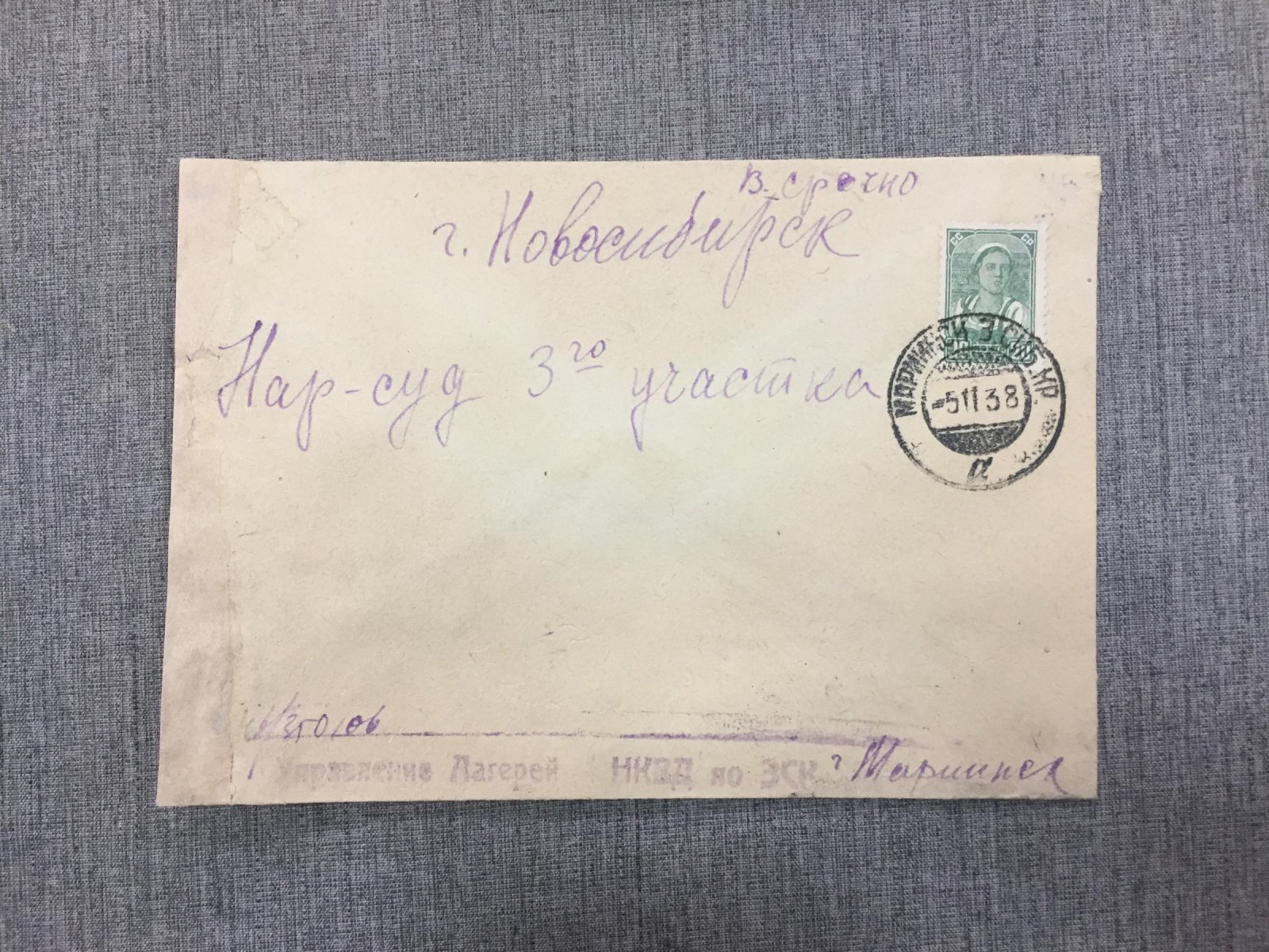 Конверт. Управление Лагерей НКВД по ЗапСибКраю. г.Мариинск.