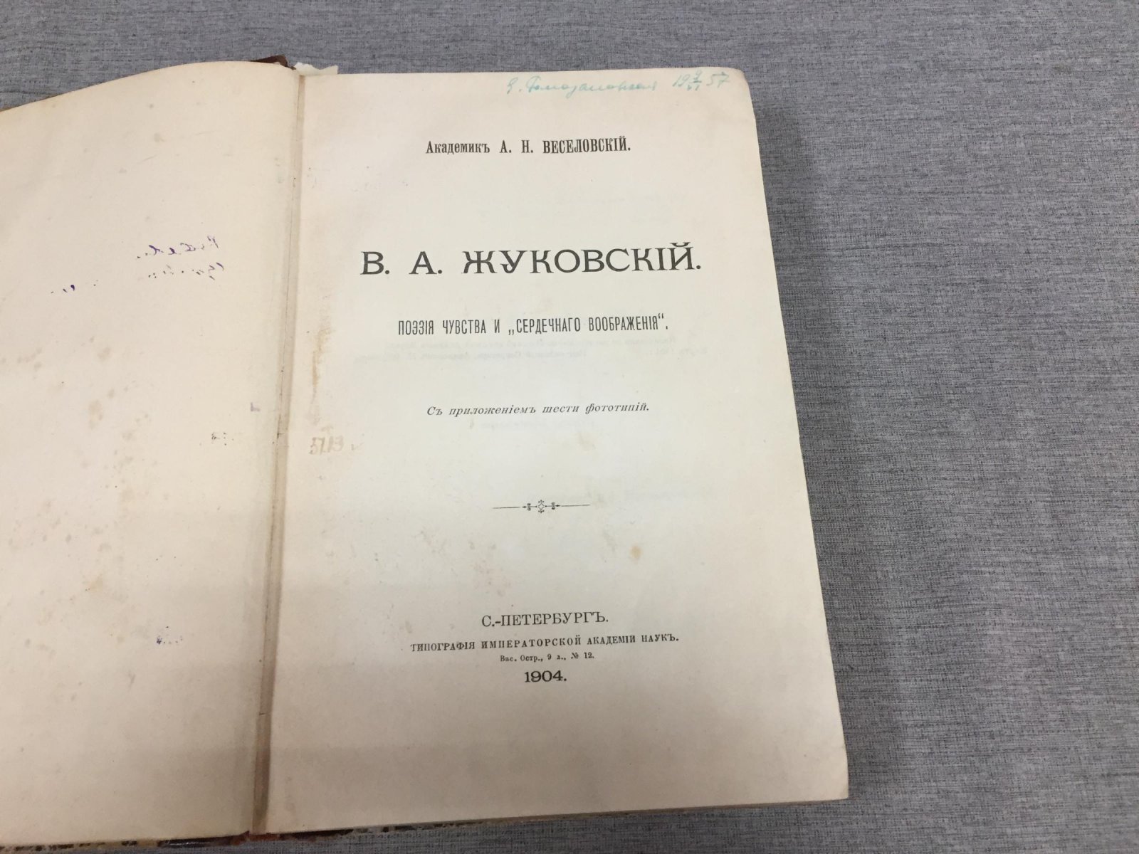 Веселовский А.Н. В.А.Жуковский. Поэзия чувства и `сердечного воображения`.