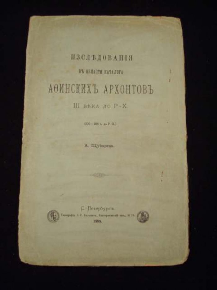 Щукарев А. Исследования в области Афинских архонтов III века до Р.-Х.
