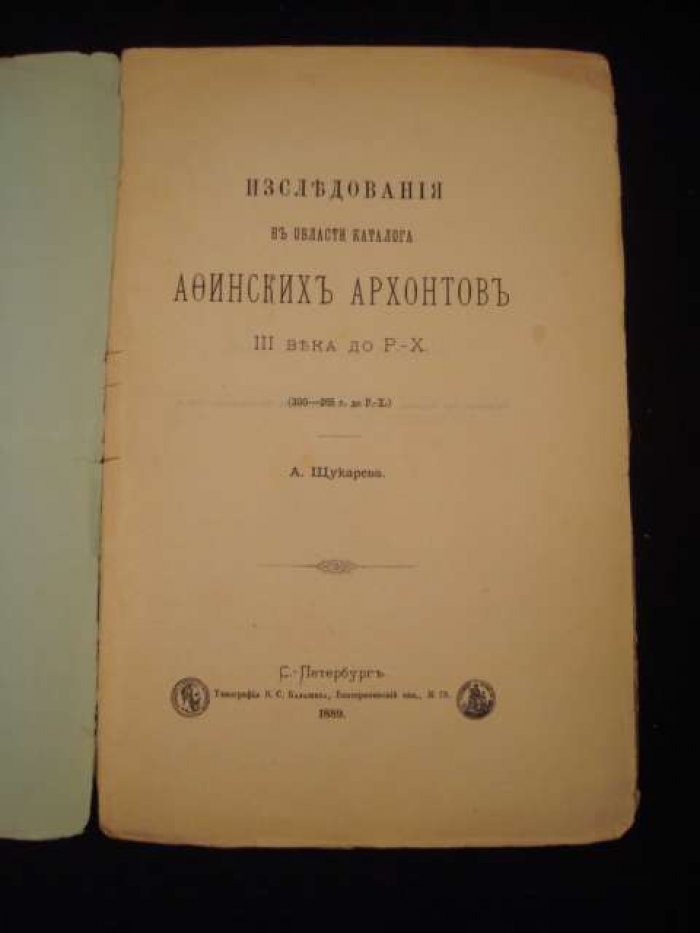 Щукарев А. Исследования в области Афинских архонтов III века до Р.-Х.