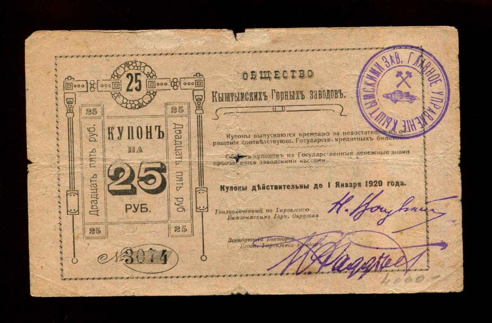 Бона. Купон на 25 рублей 1919 г. Общество Кыштымских горных заводов