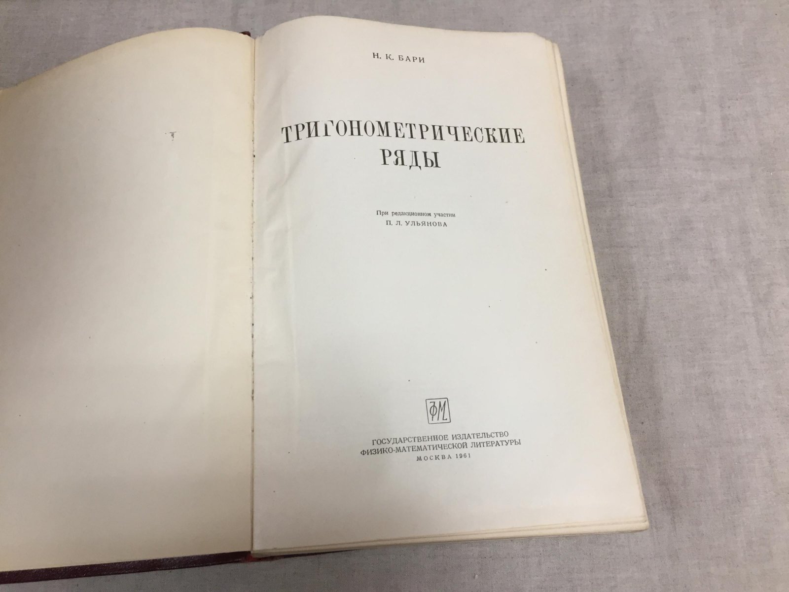 Бари Н.К Тригонометрические ряды.