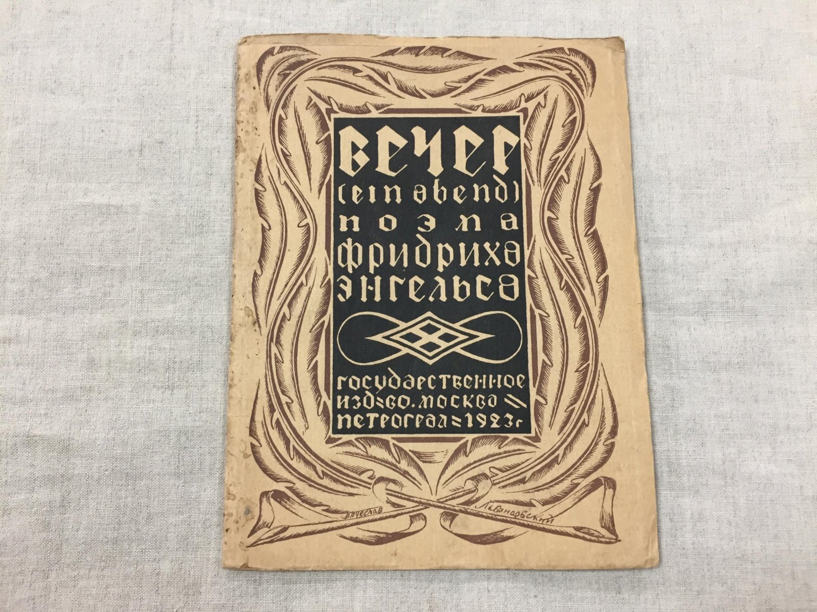 Энгельс Фридрих. Вечер. Поэма. Перевод Иеронима Ясинского