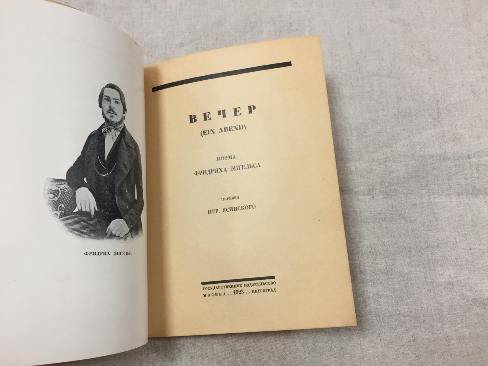 Энгельс Фридрих. Вечер. Поэма. Перевод Иеронима Ясинского
