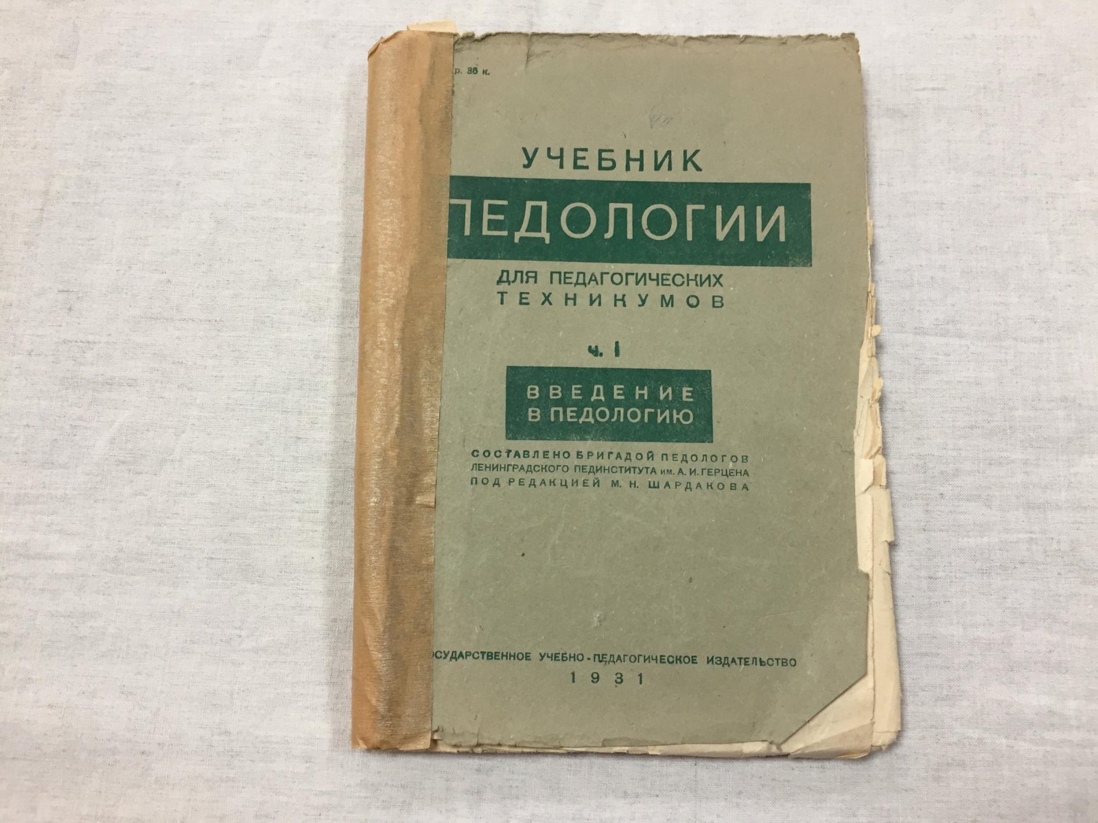 Учебник педологии для педагогических техникумов. Часть 1. Введение в педологию.