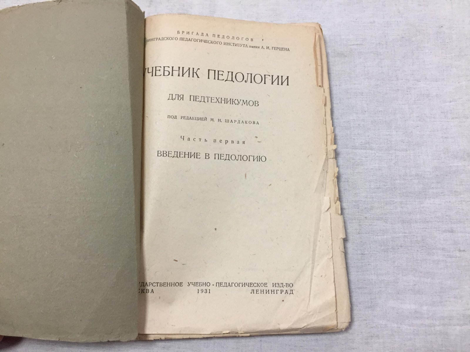 Учебник педологии для педагогических техникумов. Часть 1. Введение в педологию.