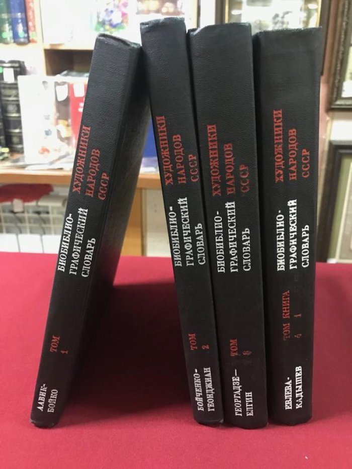 Биобиблиографический словарь.Художники народов СССР.