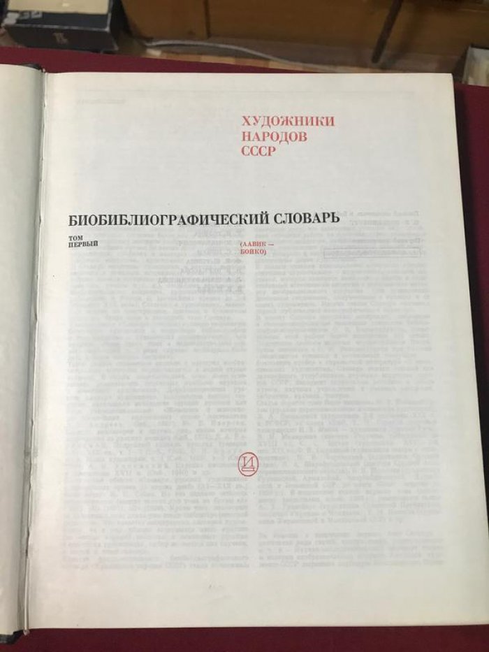 Биобиблиографический словарь.Художники народов СССР.