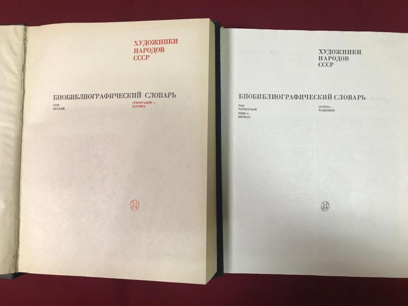 Биобиблиографический словарь.Художники народов СССР.