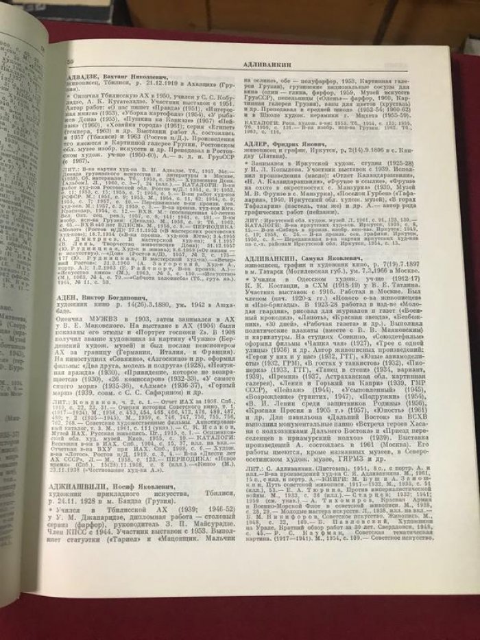 Биобиблиографический словарь.Художники народов СССР.