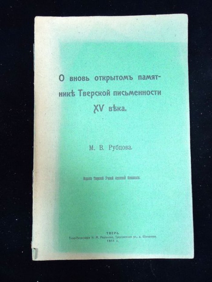Рубцов М.В. О вновь открытом памятнике Тверской письменности XV века.