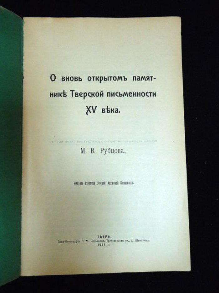 Рубцов М.В. О вновь открытом памятнике Тверской письменности XV века.