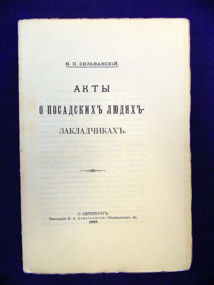 Сильванский Н.П. Акты о посадских людях-закладчиках.