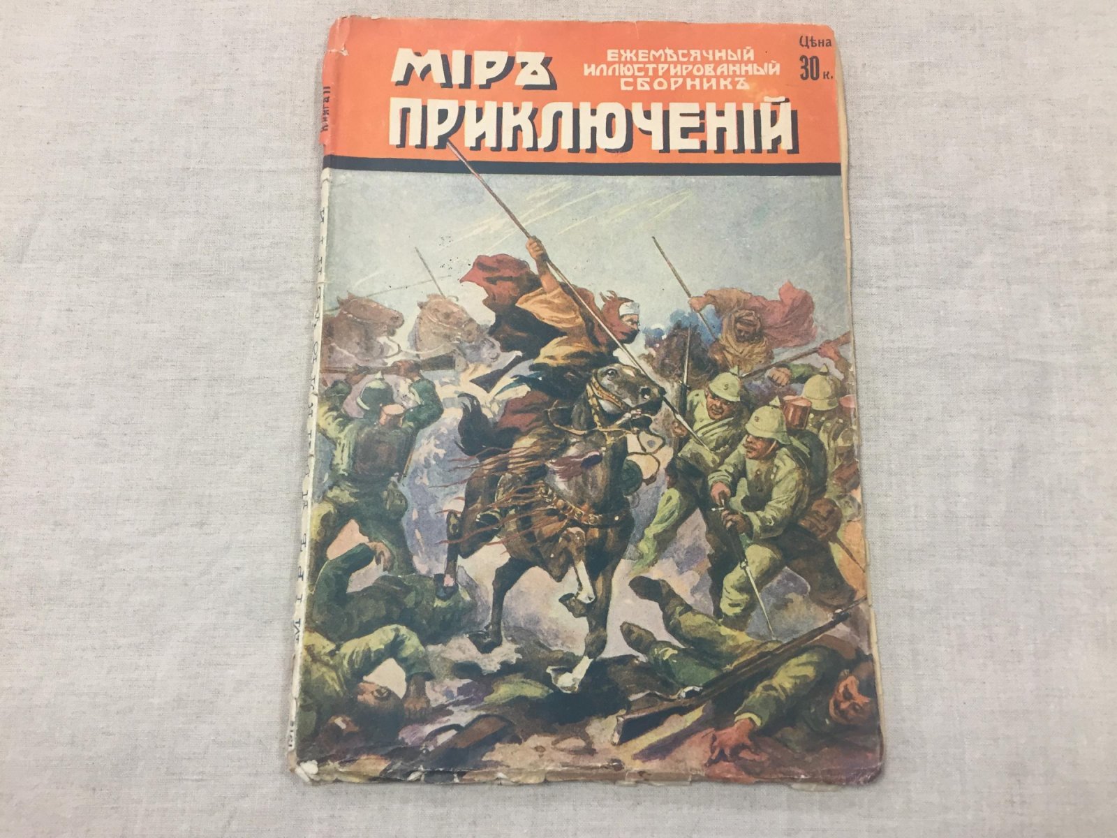 Мир приключений. Ежемесячный иллюстрированный сборник. Книга 11 за 1915 год.