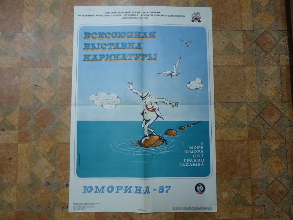 Левицкий Л. Рекламный плакат. Всесоюзная Выставка Карикатуры. Юморина-87. В море юмора нет границ заплыва.