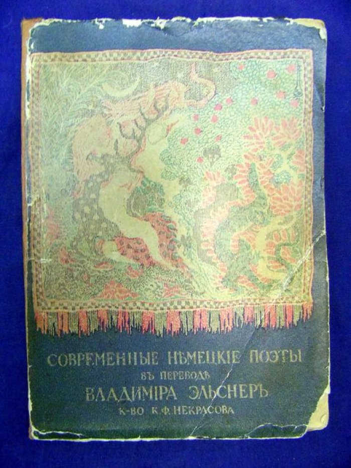 Современные немецкие поэты в переводах Владимира Эльснер.