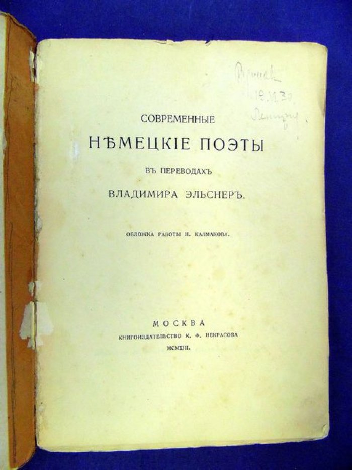 Современные немецкие поэты в переводах Владимира Эльснер.