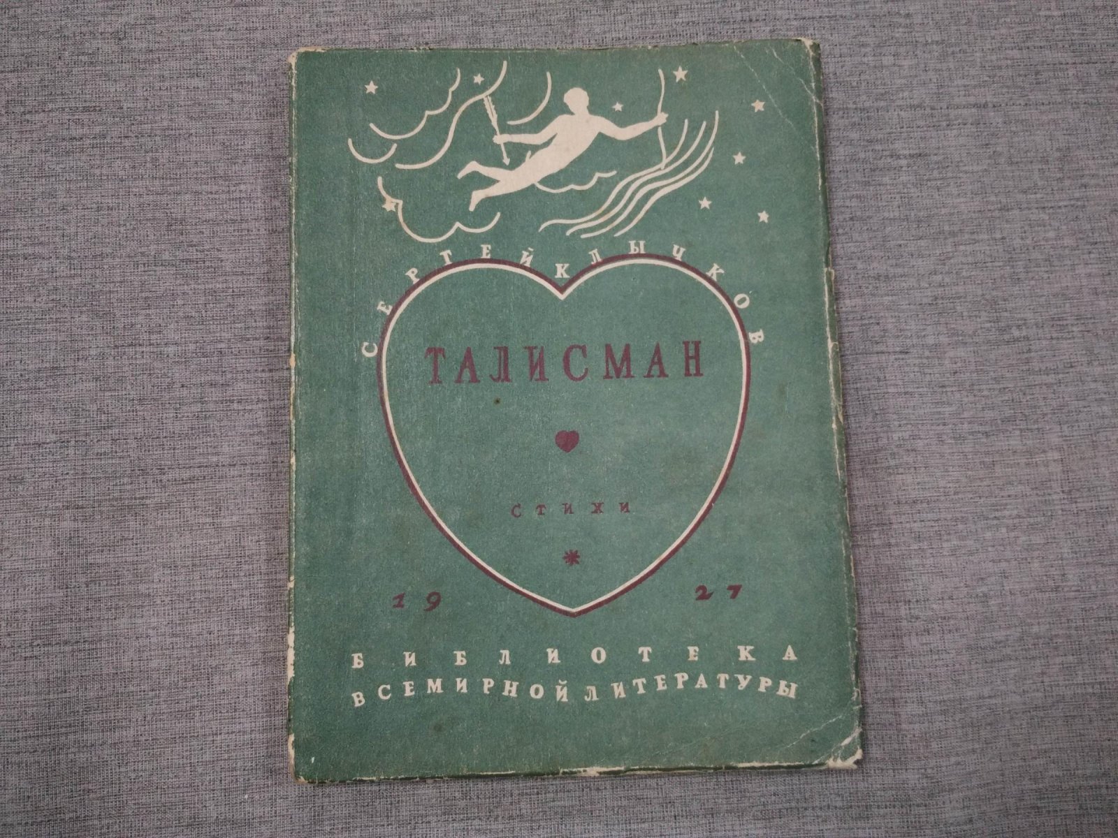 Клычков Сергей. Талисман.