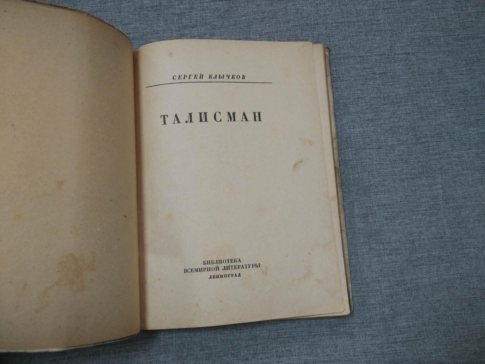 Клычков Сергей. Талисман.