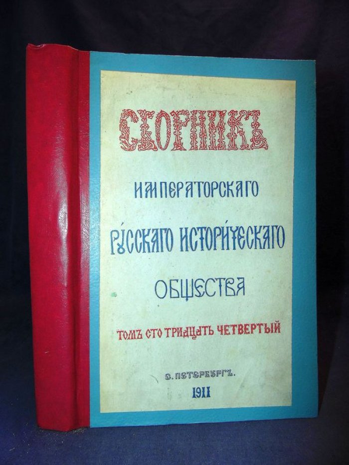 Сборник императорского русского исторического общества. Том сто тридцать четвертый (134)