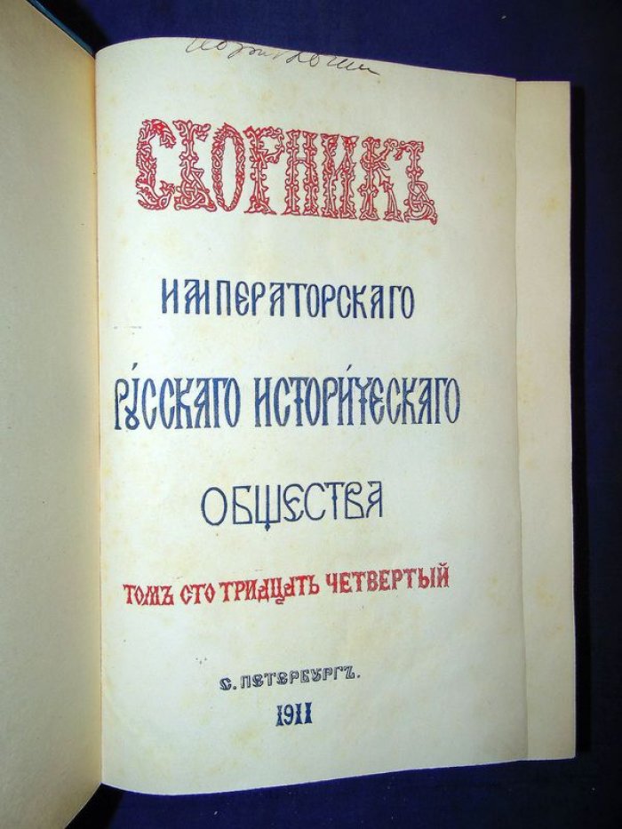 Сборник императорского русского исторического общества. Том сто тридцать четвертый (134)