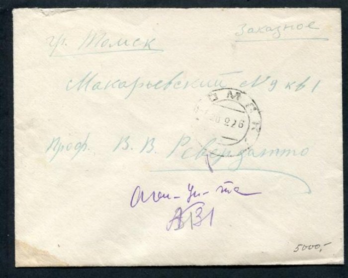 Конверт заказного письма Томск - Томск. 1926 г.