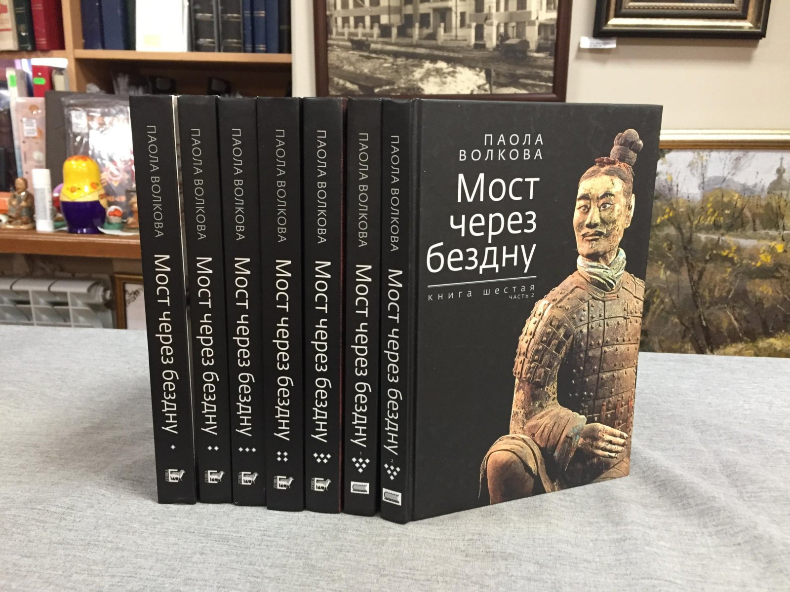 Волкова Паола. Мост через бездну. В 6 томах , 7-и книгах. Полный комплект.