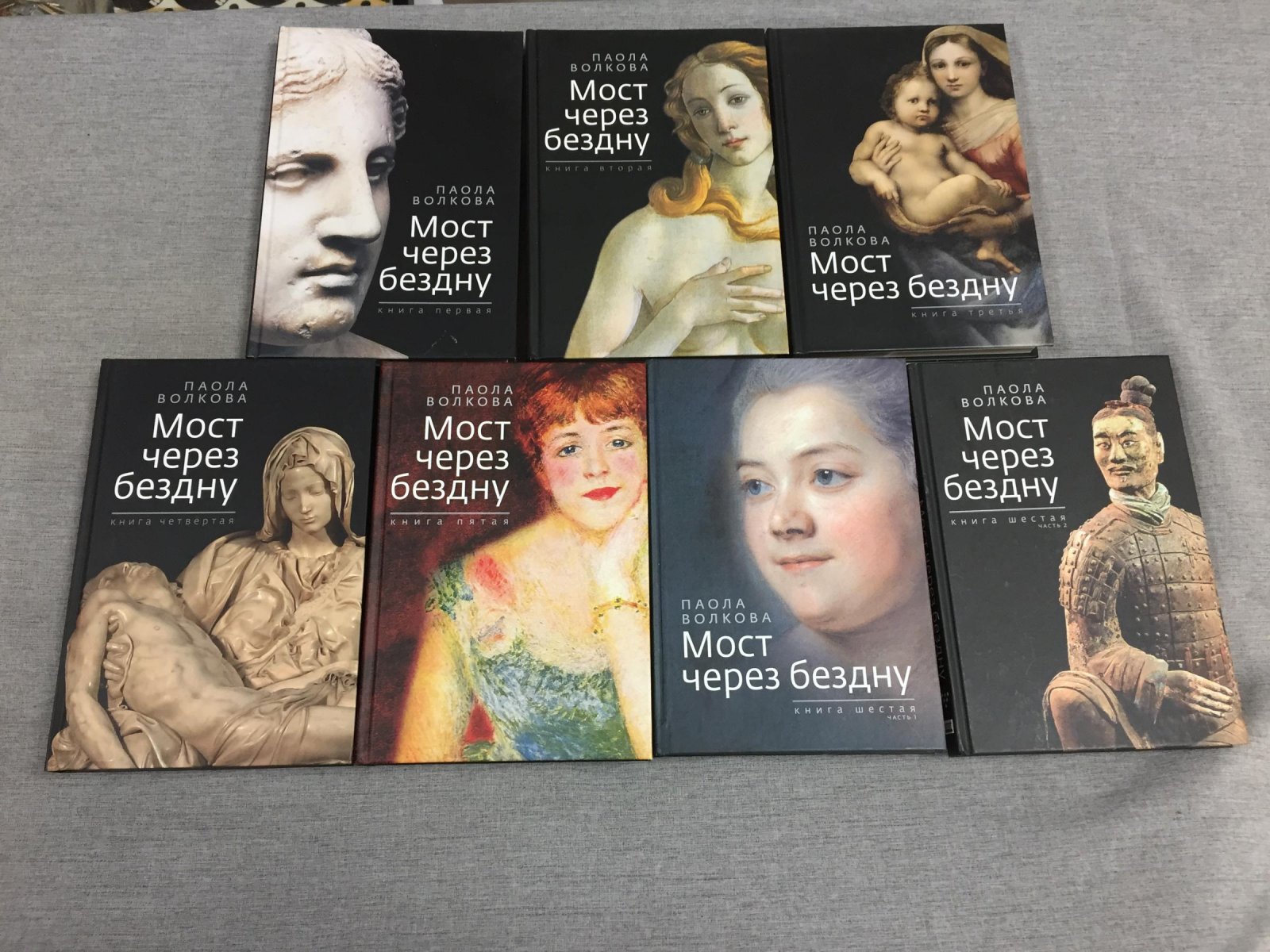 Волкова Паола. Мост через бездну. В 6 томах , 7-и книгах. Полный комплект.