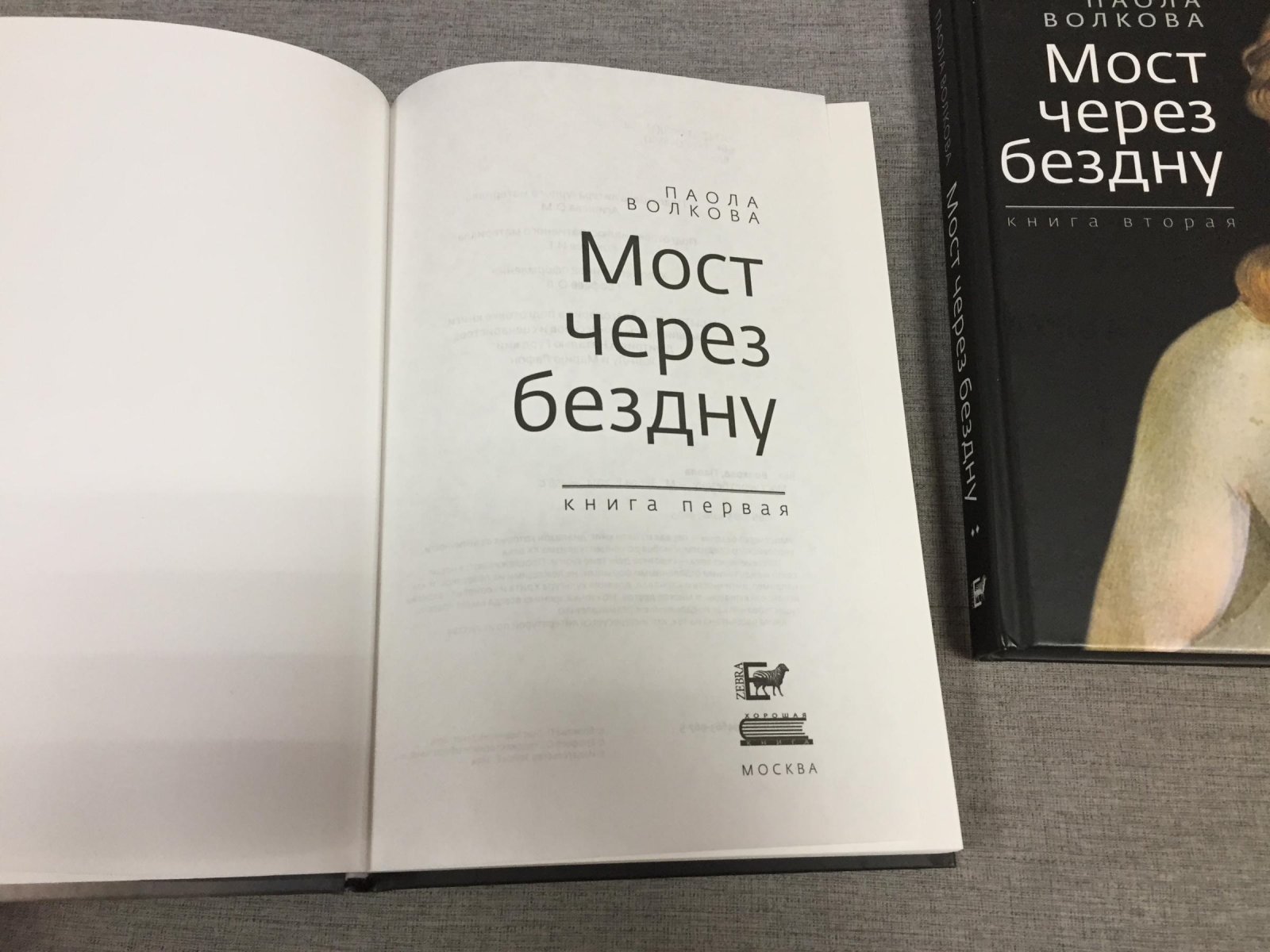 Волкова Паола. Мост через бездну. В 6 томах , 7-и книгах. Полный комплект.