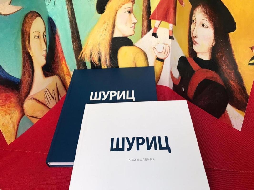 Александр Шуриц. Альбом в 2 томах. Живопись. Размышления