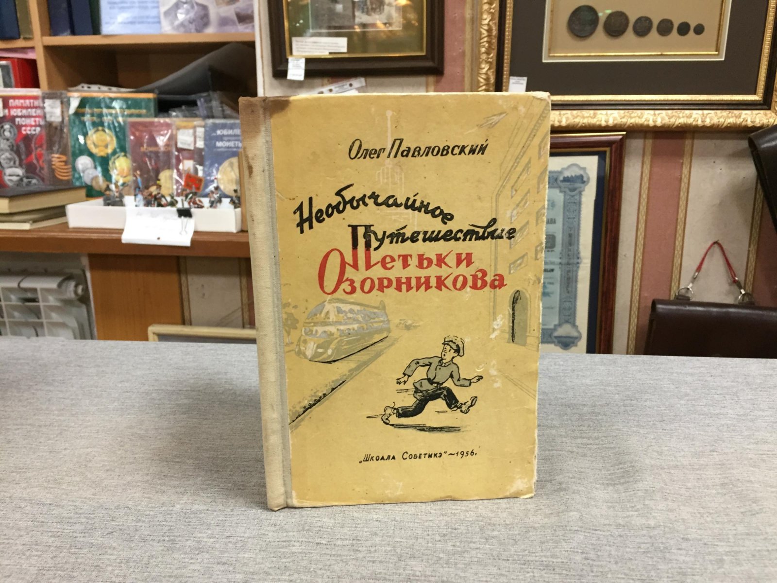 Павловский Олег. Необычайное путешествие Петьки Озорникова.