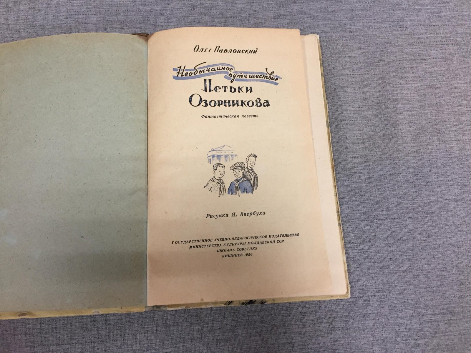 Павловский Олег. Необычайное путешествие Петьки Озорникова.