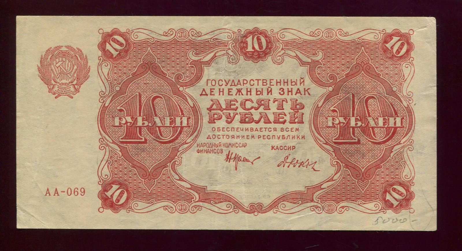 Бона. 10 рублей 1922 г. Государственный денежный знак