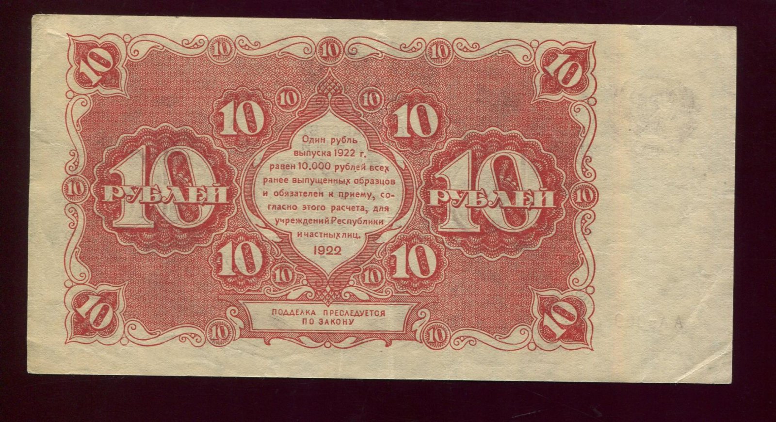 Бона. 10 рублей 1922 г. Государственный денежный знак