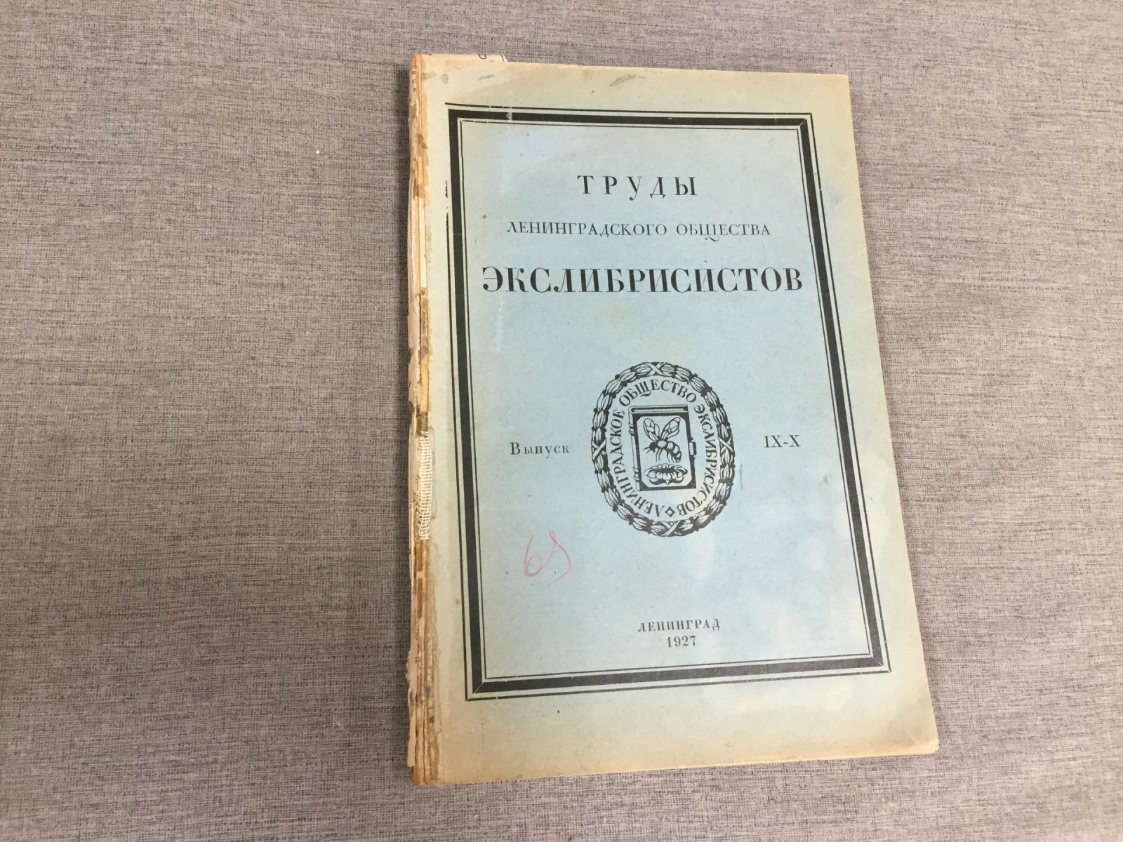 Труды ленинградского общества экслибрисистов. Вып. IX-X.