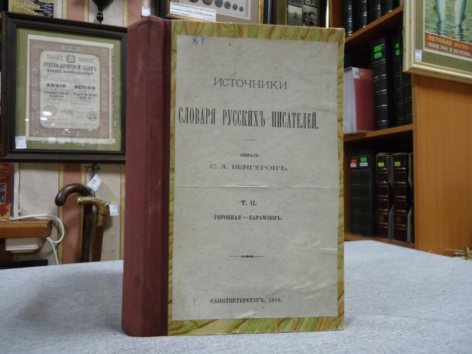 Венгеров С. А. Источники словаря русских писателей. В 4-х томах. Т. II. Гогоцкая-Карамзин.