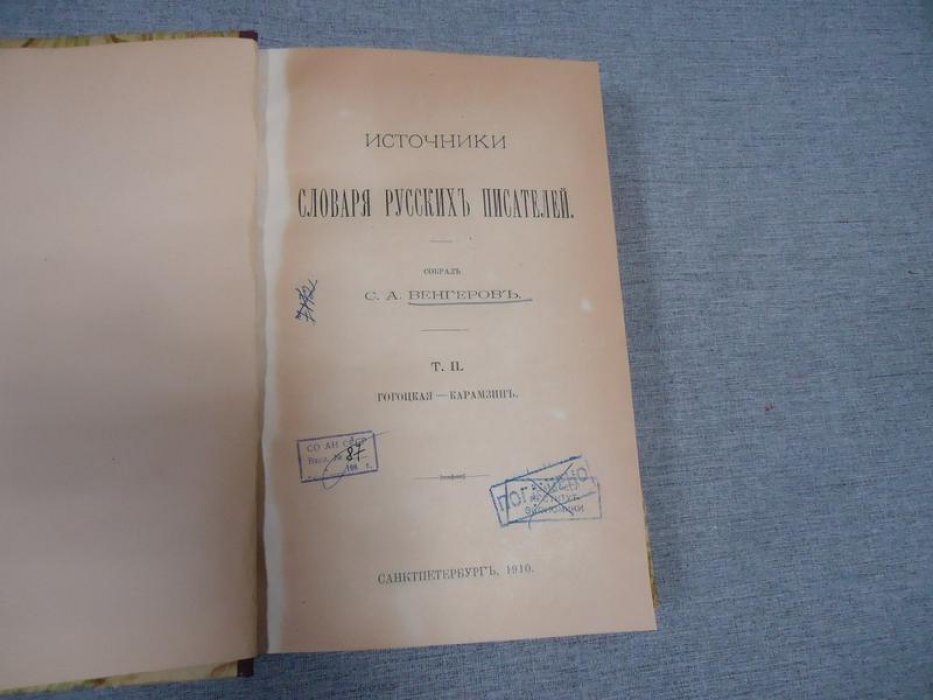 Венгеров С. А. Источники словаря русских писателей. В 4-х томах. Т. II. Гогоцкая-Карамзин.