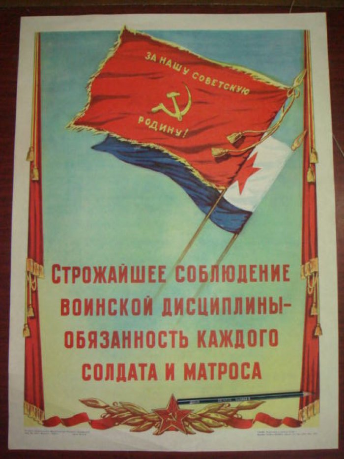 Плакат Строжайшее соблюдение воинской дисциплины - обязанность каждого солдата и матроса.