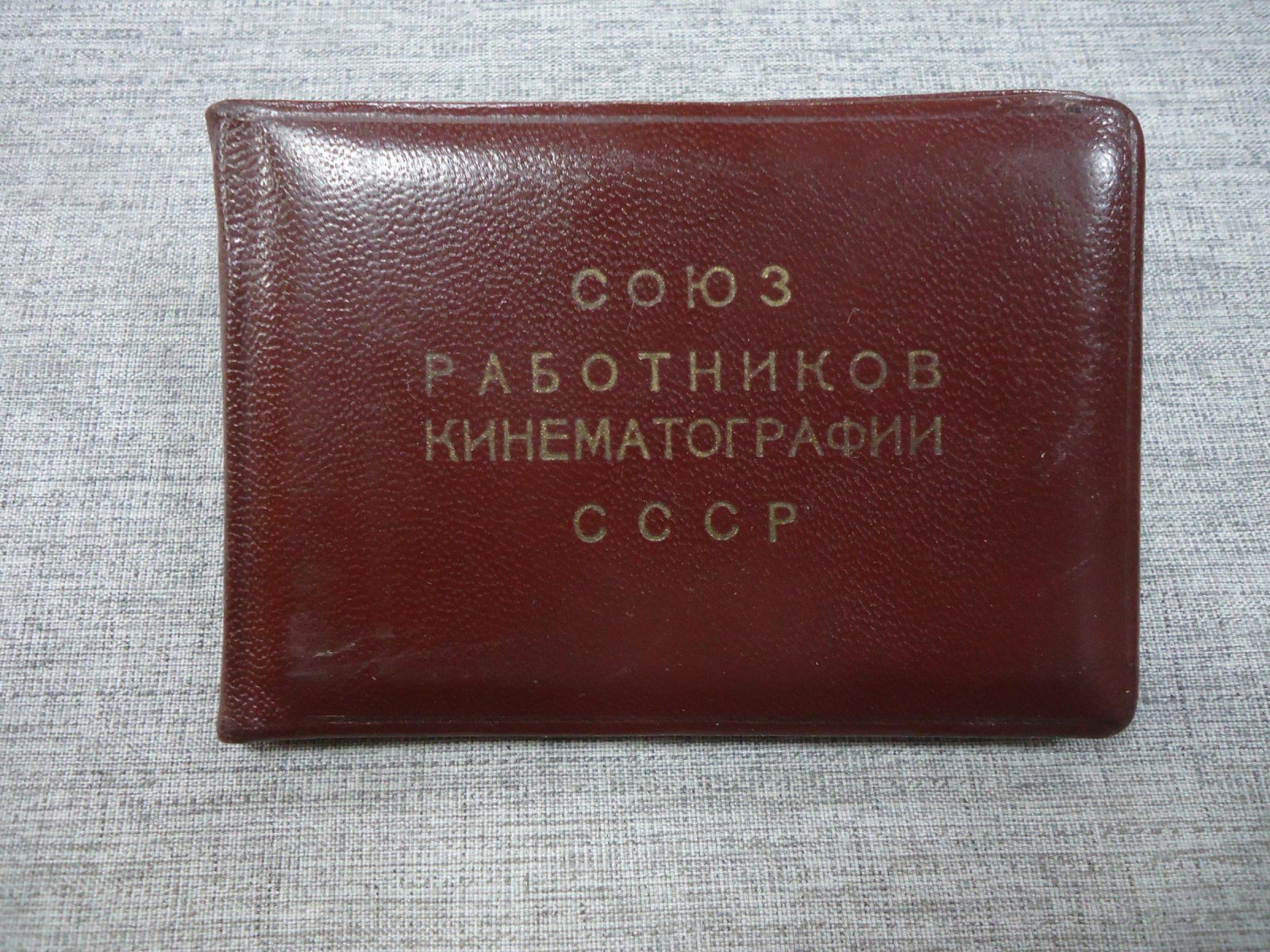 Членский Билет. Союз Работников Кинематографии СССР. Пронин Василий Маркелович