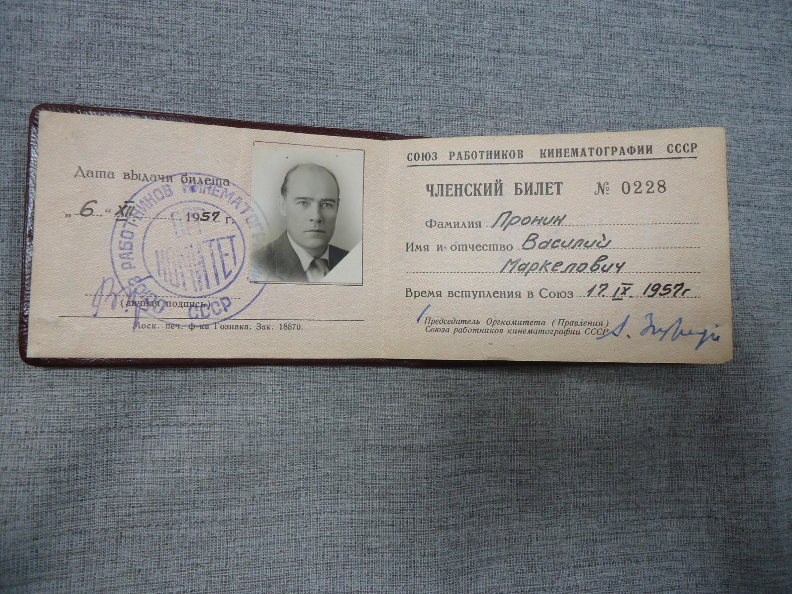 Членский Билет. Союз Работников Кинематографии СССР. Пронин Василий Маркелович