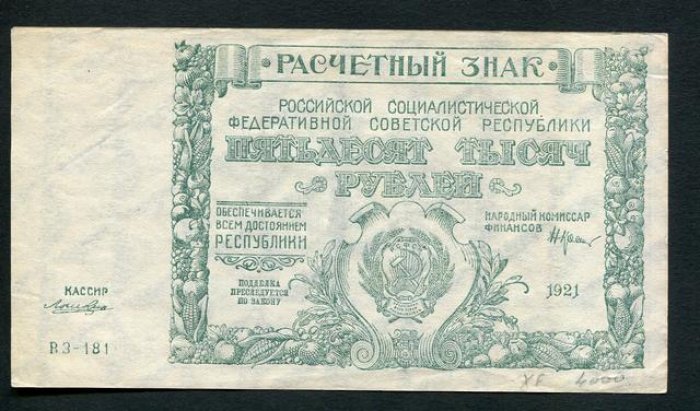 Бона. 50000 рублей 1921 г. Расчетный знак РСФСР.