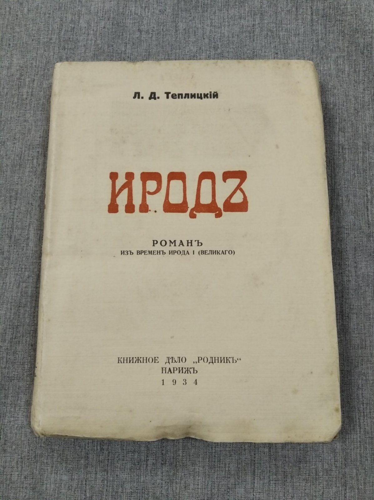 Теплицкий Л.Д. Ирод. Роман из времен Ирода I (Великого)
